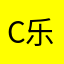 c乐岩