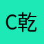 c乾慧