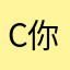 c你劳木