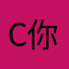 c你🪵