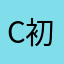 c初遇y