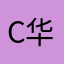 c华丽