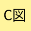 c図