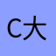 c大雕