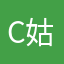 c姑娘.清韵诗