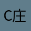 c庄小