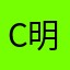 c明月