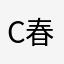 c春娇