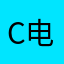 c电火花