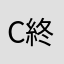 c終え