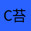 c苔