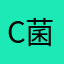 c菌粉
