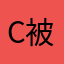 c被现发