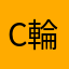 c輪