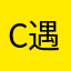 c遇见……