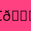 c💗🤫