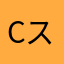 c-スパーク