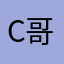 cccc 哥