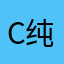 chun 纯