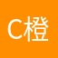 cici-橙
