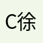 cv-徐3⃣️岁