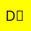 d(￣　￣)