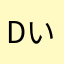 dいき