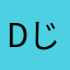dじぇおs