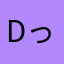 dっぐ