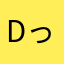 dっjっh