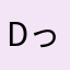 dっjdkskskms