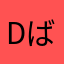 dばらい