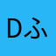 dふぇっdwっっっd