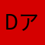dアカウントの人