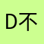 d不拿拿