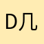 d几个答案吗