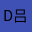 d吕台建