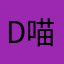 d喵喵b