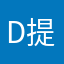 d提供给hy
