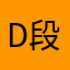 d段段段
