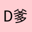 d爹滴滴