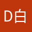 d白2