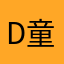 d童小莫