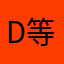 d等hito