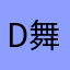 d舞龙王乱