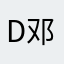 d邓欣宇