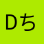 d ちゃん