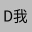 d 我是你