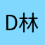 dandangao 林炳权