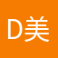deng-美区